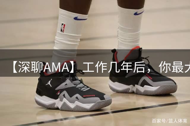 【深聊AMA】工作几年后，你最大的困惑是什么？