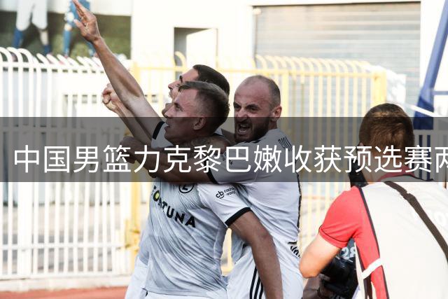 中国男篮力克黎巴嫩收获预选赛两连胜