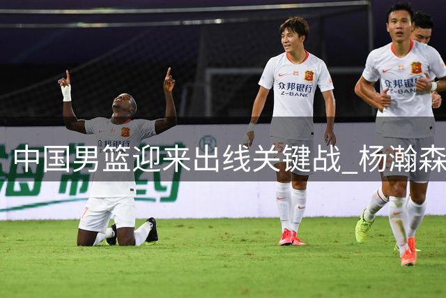 中国男篮迎来出线关键战 杨瀚森率领双塔迎战劲敌黎巴嫩