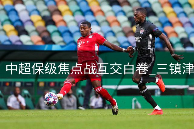 中超保级焦点战互交白卷 三镇津门虎均难破门