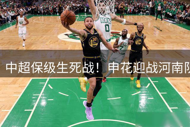 中超保级生死战！申花迎战河南队 毛毅军率队冲击关键连胜