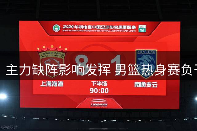 主力缺阵影响发挥 男篮热身赛负于乌拉圭