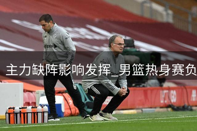 主力缺阵影响发挥 男篮热身赛负于乌拉圭