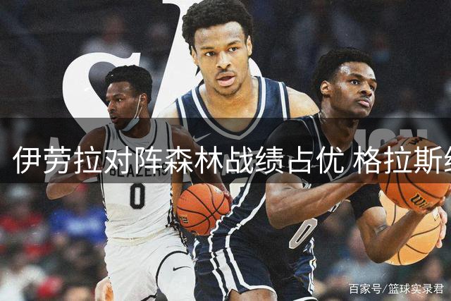 伊劳拉对阵森林战绩占优 格拉斯纳交手红军曾三连胜