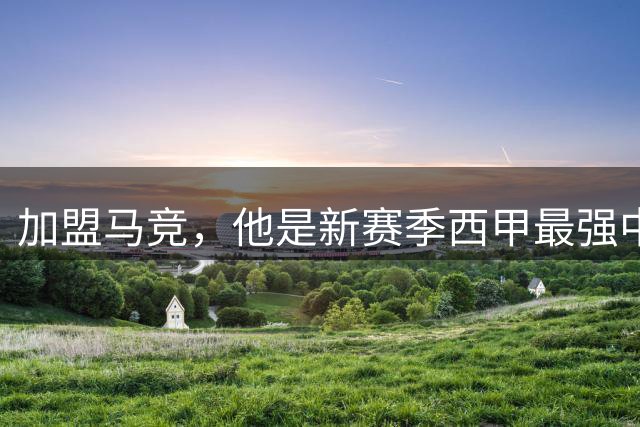 加盟马竞，他是新赛季西甲最强中卫？