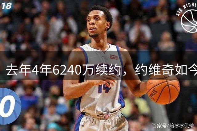 去年4年6240万续约，约维奇如今在联盟被视作负资产