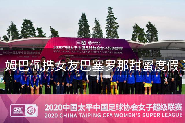 姆巴佩携女友巴塞罗那甜蜜度假 圣家堂内专注听讲解被偶遇
