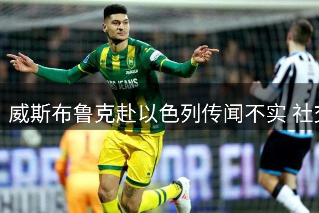 威斯布鲁克赴以色列传闻不实 社交平台假消息引热议