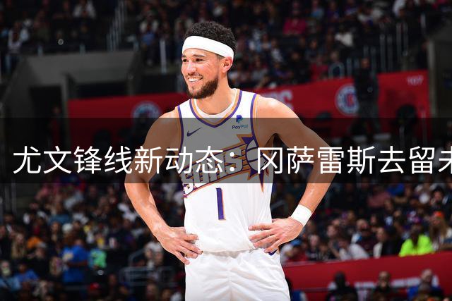 尤文锋线新动态：冈萨雷斯去留未定 国米引援或有变数