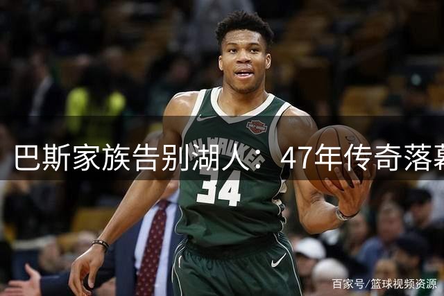 巴斯家族告别湖人：47年传奇落幕 11冠王朝谁在拖后腿