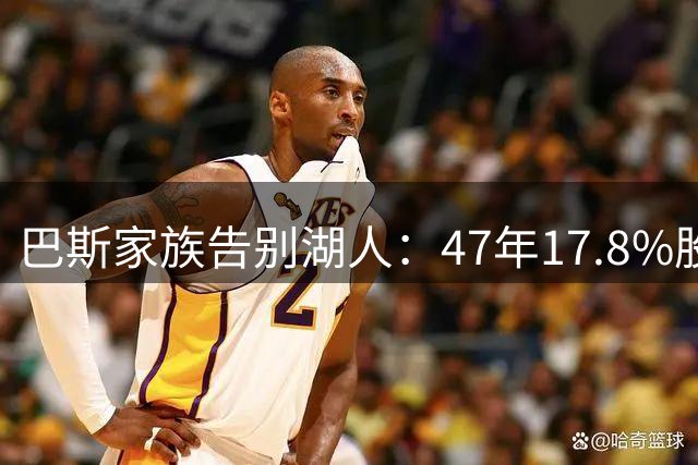 巴斯家族告别湖人：47年17.8%股权套现超26亿美元