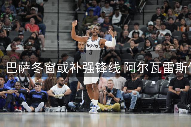 巴萨冬窗或补强锋线 阿尔瓦雷斯仍是首要目标