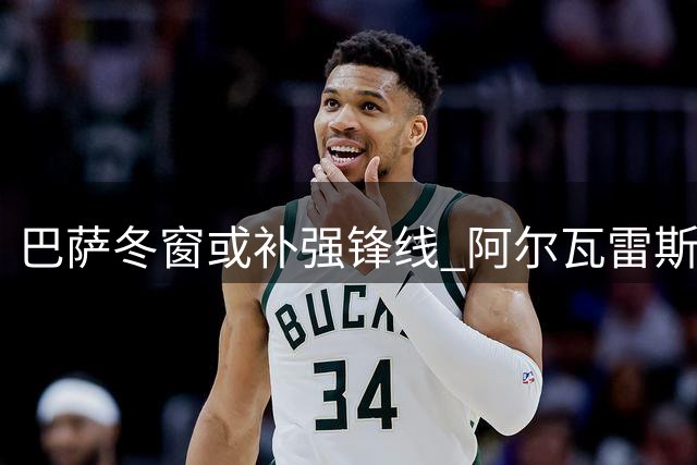 巴萨冬窗或补强锋线 阿尔瓦雷斯仍是首要目标