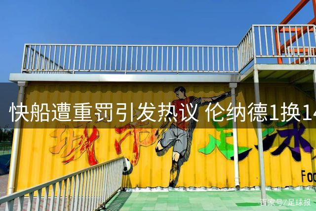 快船遭重罚引发热议 伦纳德1换14交易引争议