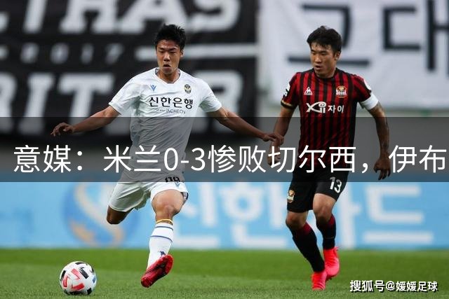 意媒：米兰0-3惨败切尔西，伊布社媒晒烤肉照遭批评