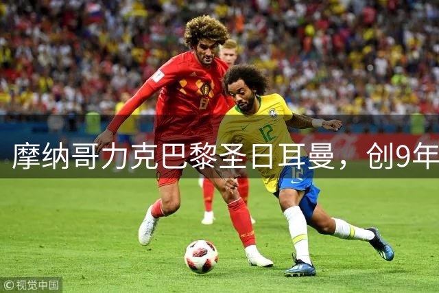 摩纳哥力克巴黎圣日耳曼，创9年来最佳开局纪录