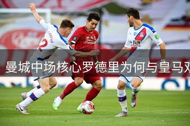 曼城中场核心罗德里为何与皇马"双向嫌弃"？金球奖心结成关键