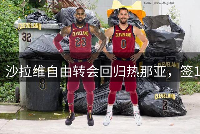 沙拉维自由转会回归热那亚，签1+1合同