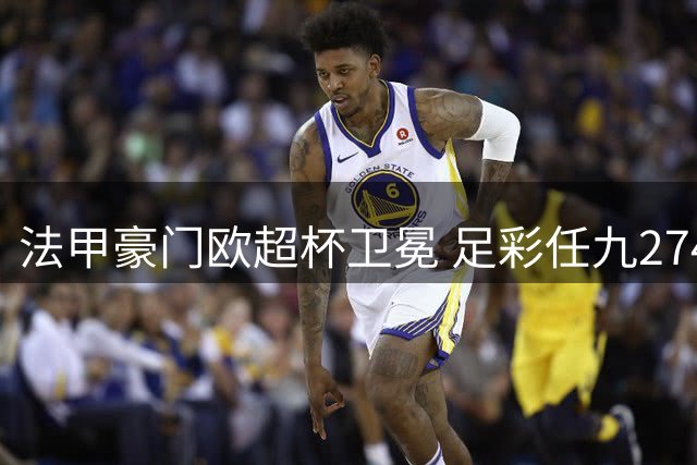 法甲豪门欧超杯卫冕 足彩任九2744元奖金揭晓
