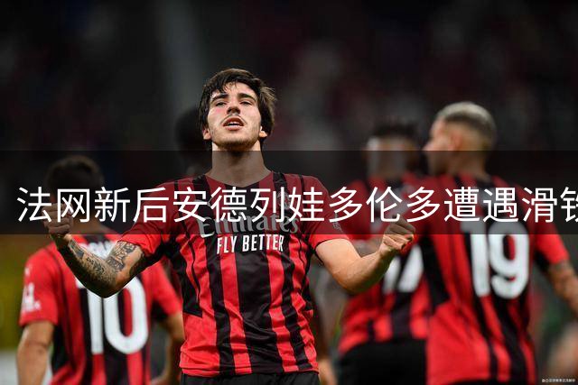 法网新后安德列娃多伦多遭遇滑铁卢 伊埃拉延续火热状态引全场沸腾