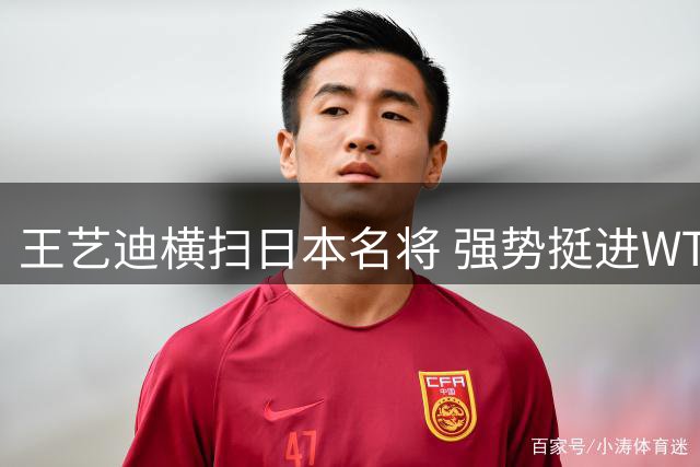 王艺迪横扫日本名将 强势挺进WTT横滨站16强