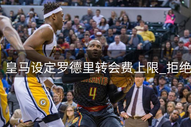 皇马设定罗德里转会费上限 拒绝参与竞价大战
