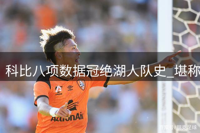 科比八项数据冠绝湖人队史 堪称最伟大球员