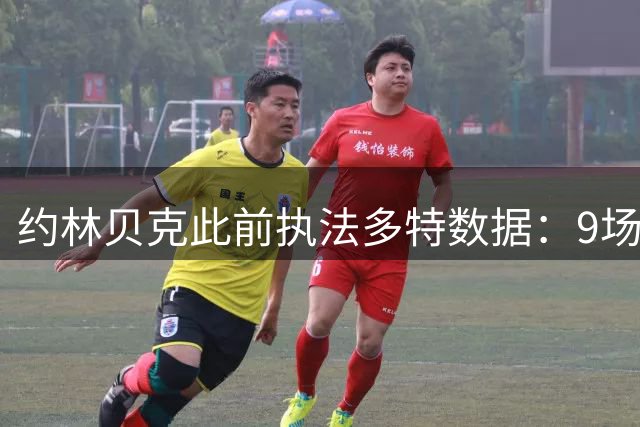 约林贝克此前执法多特数据：9场5胜2平2负，18黄2红6点球