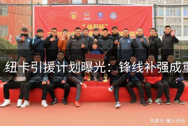 纽卡引援计划曝光：锋线补强成重点 沃尔特马德或离队