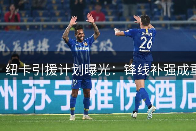 纽卡引援计划曝光：锋线补强成重点 沃尔特马德或离队