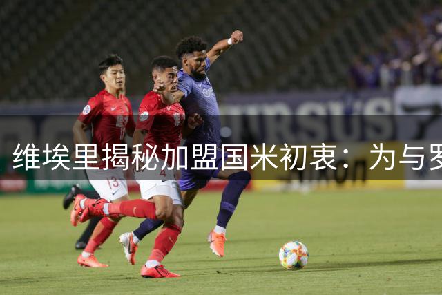 维埃里揭秘加盟国米初衷：为与罗纳尔多并肩作战