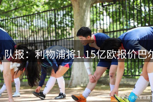 队报：利物浦将1.15亿欧报价巴尔科拉，巴黎要价超1.5亿欧