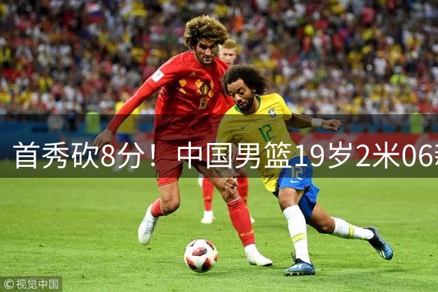 首秀砍8分！中国男篮19岁2米06新星闪耀NCAA：未来锋线支柱来了