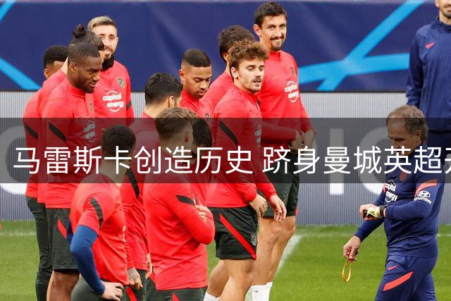 马雷斯卡创造历史 跻身曼城英超开局两连胜教头行列