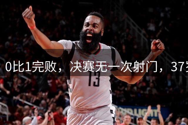 0比1完败，决赛无一次射门，37岁梅西最后一舞幻灭