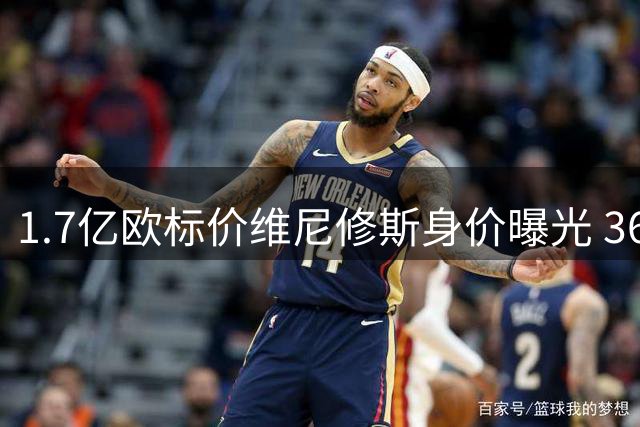 1.7亿欧标价维尼修斯身价曝光 36球助攻王待业中引豪门追逐