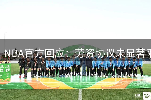 NBA官方回应：劳资协议未显著限制受限自由球员流动