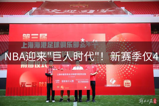 NBA迎来"巨人时代"！新赛季仅4名球员身高低于1.83米