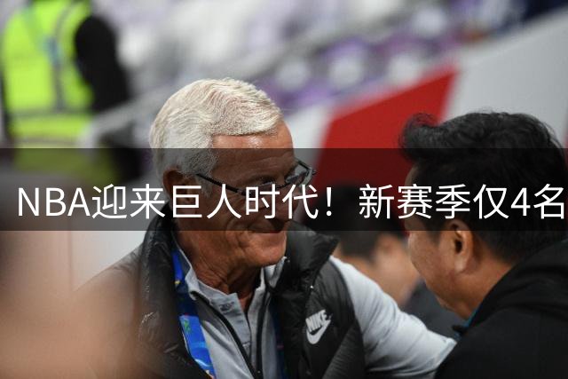 NBA迎来"巨人时代"！新赛季仅4名球员身高低于1.83米