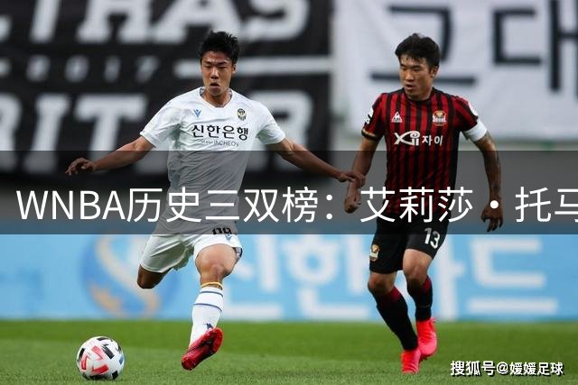 WNBA历史三双榜：艾莉莎·托马斯21次断档第1 克拉克&约内斯库第3